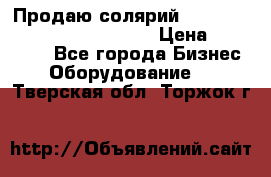 Продаю солярий “Power Tower 7200 Ultra sun“ › Цена ­ 110 000 - Все города Бизнес » Оборудование   . Тверская обл.,Торжок г.